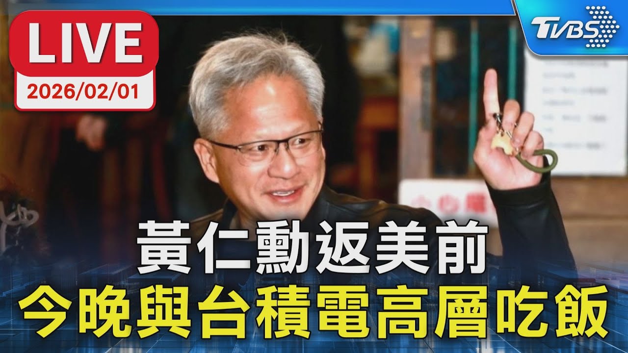【LIVE】黃仁勳返美前 今晚與台積電高層吃飯