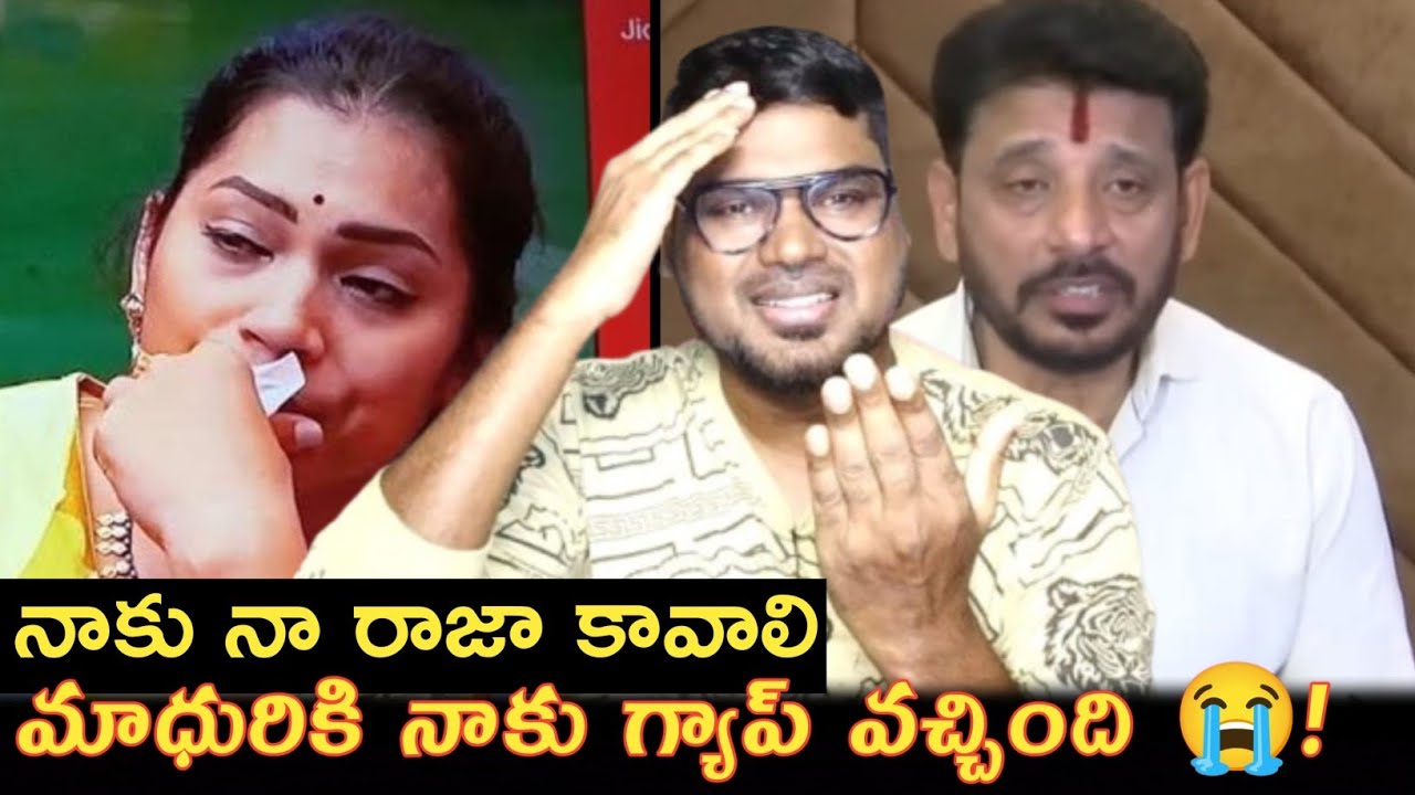 మాధురికి నాకు గ్యాప్ వచ్చింది 😭 || Bigg Boss Telugu 9 Divvala Madhuri Controversy Issue