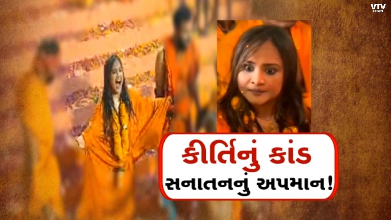 જૂનાગઢ : વિવાદોમાં રહેતી કીર્તિ પટેલ ફરી વિવાદમાં, લાઇમલાઇટમાં રહેવા નવો સ્ટંટ, સાધુસંતોમાં આક્રોશ