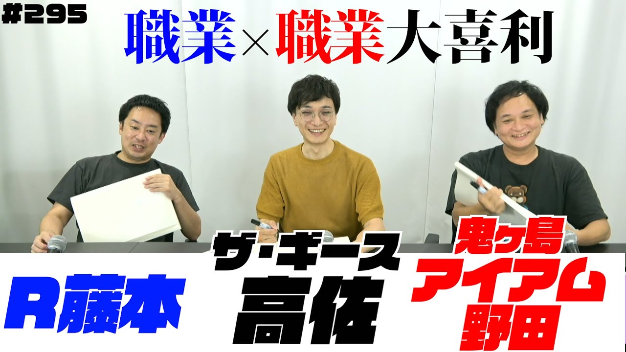 職業×職業大喜利〜第295回タカサ大喜利倶楽部 2025.11.25 ゲスト: アイアム野田 R藤本