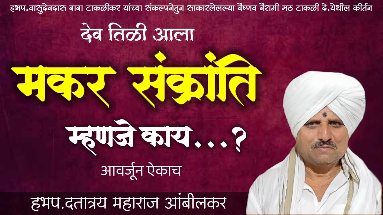 मकर संक्रांती विशेष कीर्तन ! दत्तात्रय महाराज आंबीकर ! Dattatrey Maharaj ambekar ! देव तीळी आला 