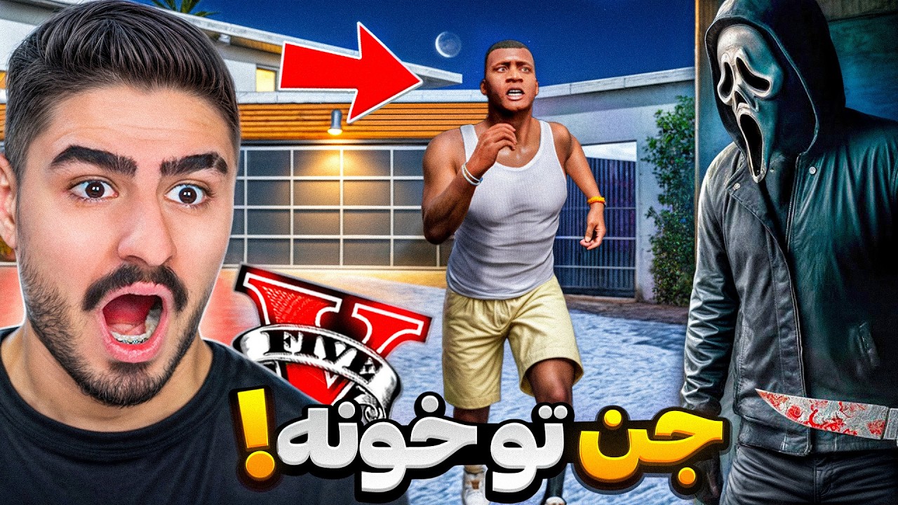 روح مخفی تو خونه فرانکلین بود!