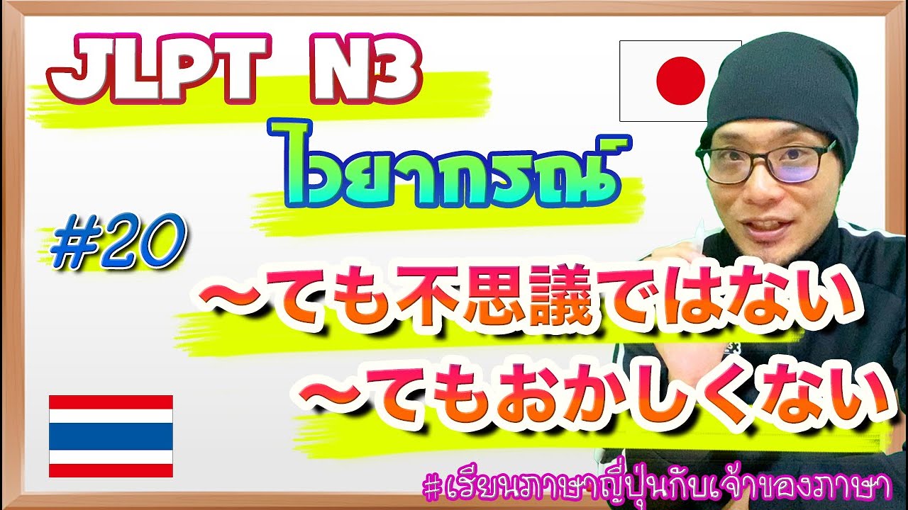 JLPT N3 ไวยากรณ์ #20 〜ても不思議ではない / 〜てもおかしくない