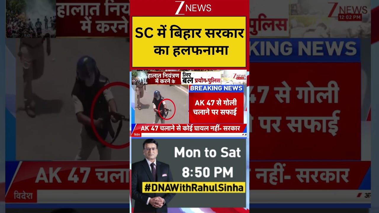 AK-47 firing In Bihar: SC में बिहार सरकार का हलफनामा #bihar #viralvideo #ak47