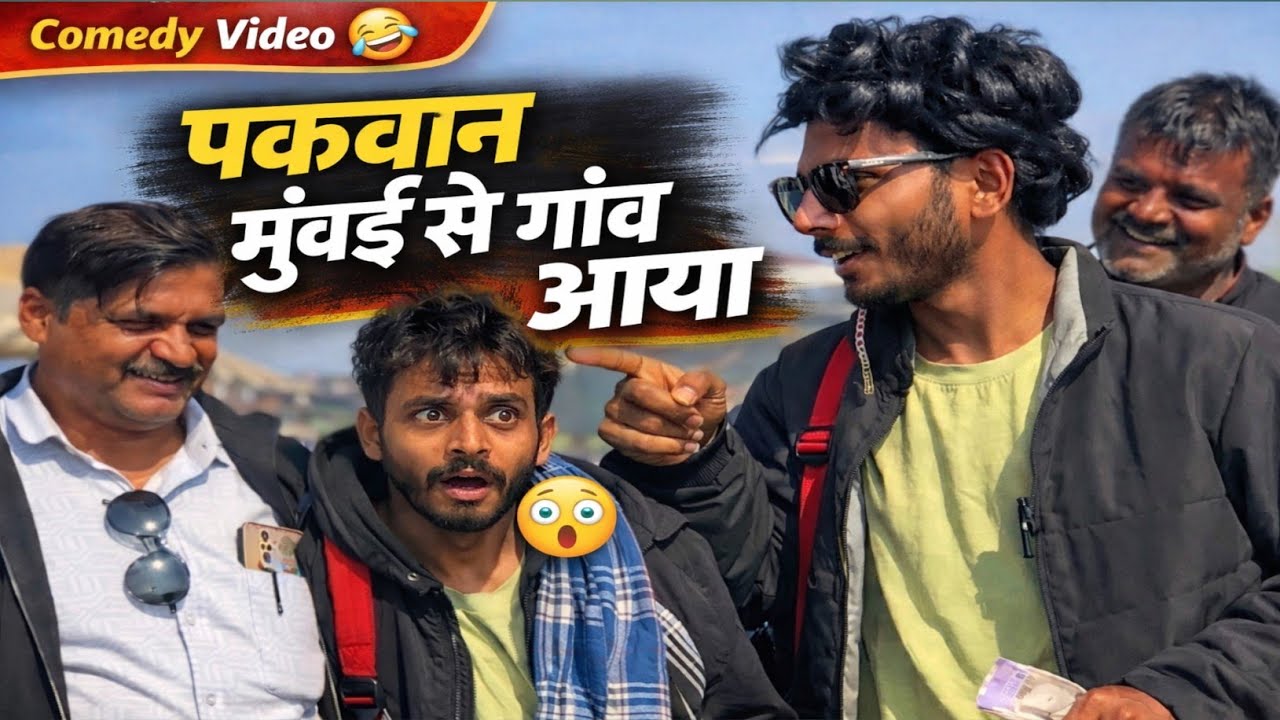 ​#video पकवान मुंबई से गाँव आया 😂 | Pakwan Mumbai Se Gaon Return Comedy 🤣 #Pakwancomedy #DesiComedy 