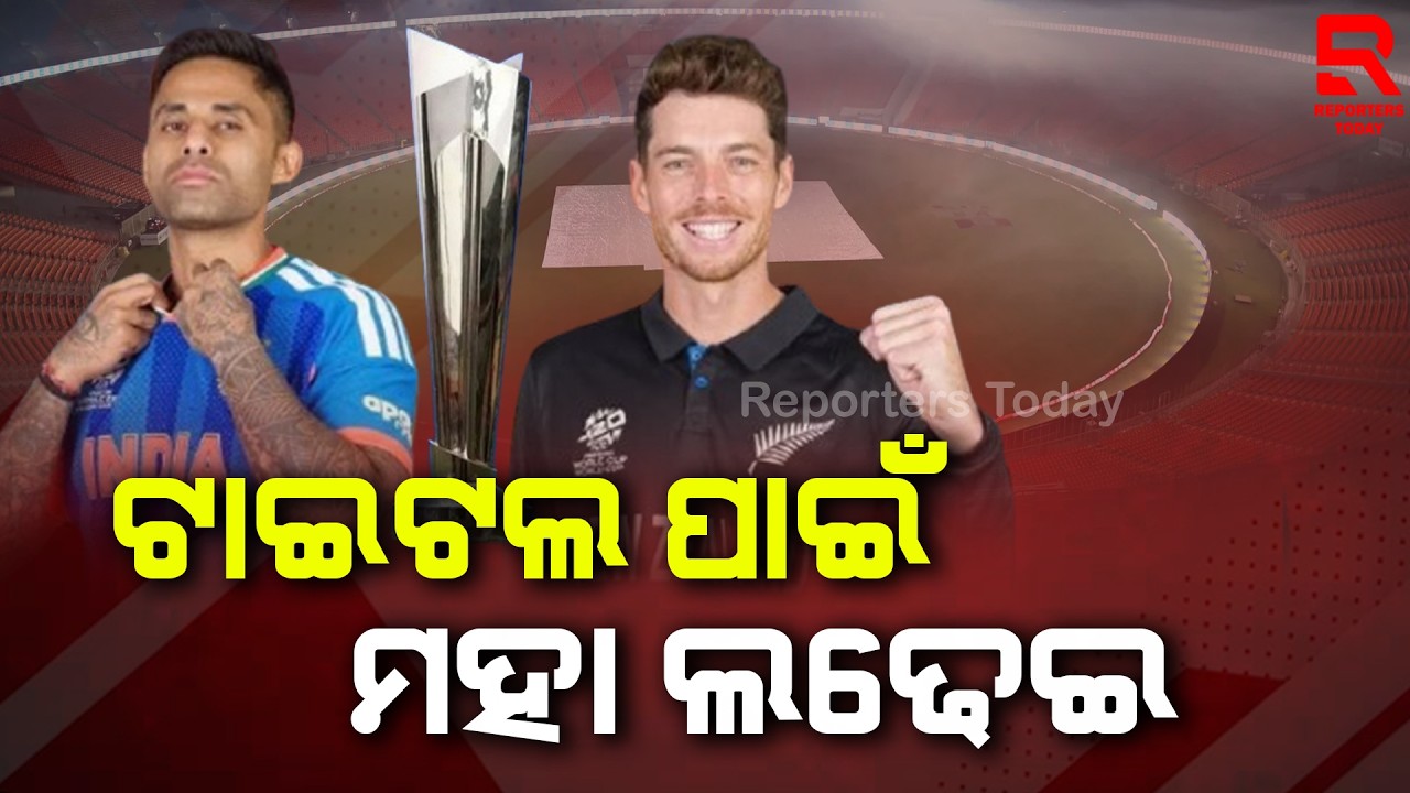 ଟି-ଟ୍ବେଣ୍ଟି ବିଶ୍ବକପ ଫାଇନାଲ ଫାଇଟ୍ ପାଇଁ ଉତ୍ସାହିତ କ୍ରୀଡା ପ୍ରେମୀ | T20 World Cup Final Match | IND Vs NZ