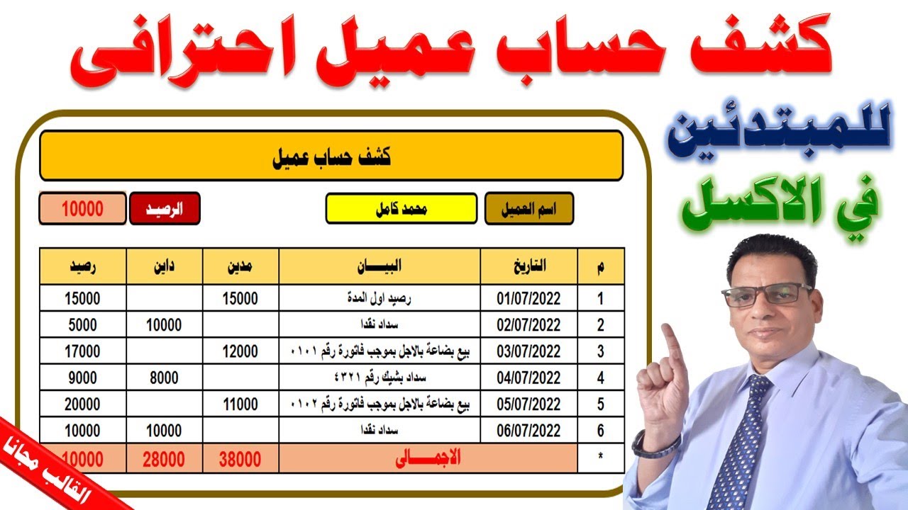 طريقة عمل كشف حساب عميل احترافى للمبتدئين فى الاكسل