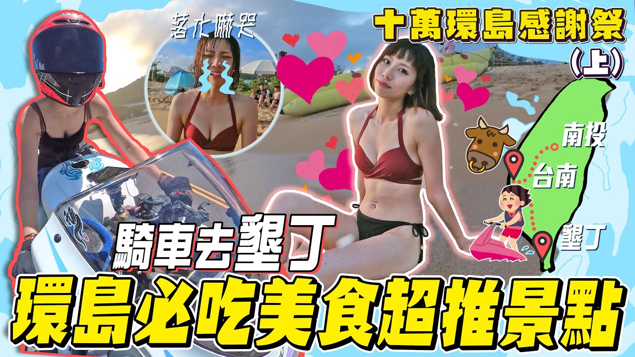 夏天就是要騎車去墾丁，國境之南必吃美食、超推景點！重機環島團出發！【鵝鵝騎乘日誌】