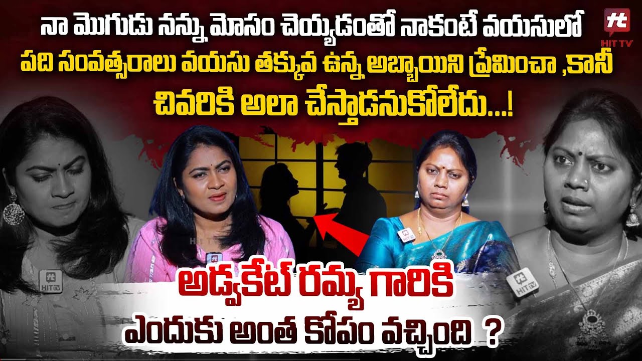 నా మొగుడి మోసంతో..10 సం.లు తక్కువ వయసు ఉన్నవాడిని ప్రేమిస్తే - Adalat With Advocate Ramya   | Hit TV