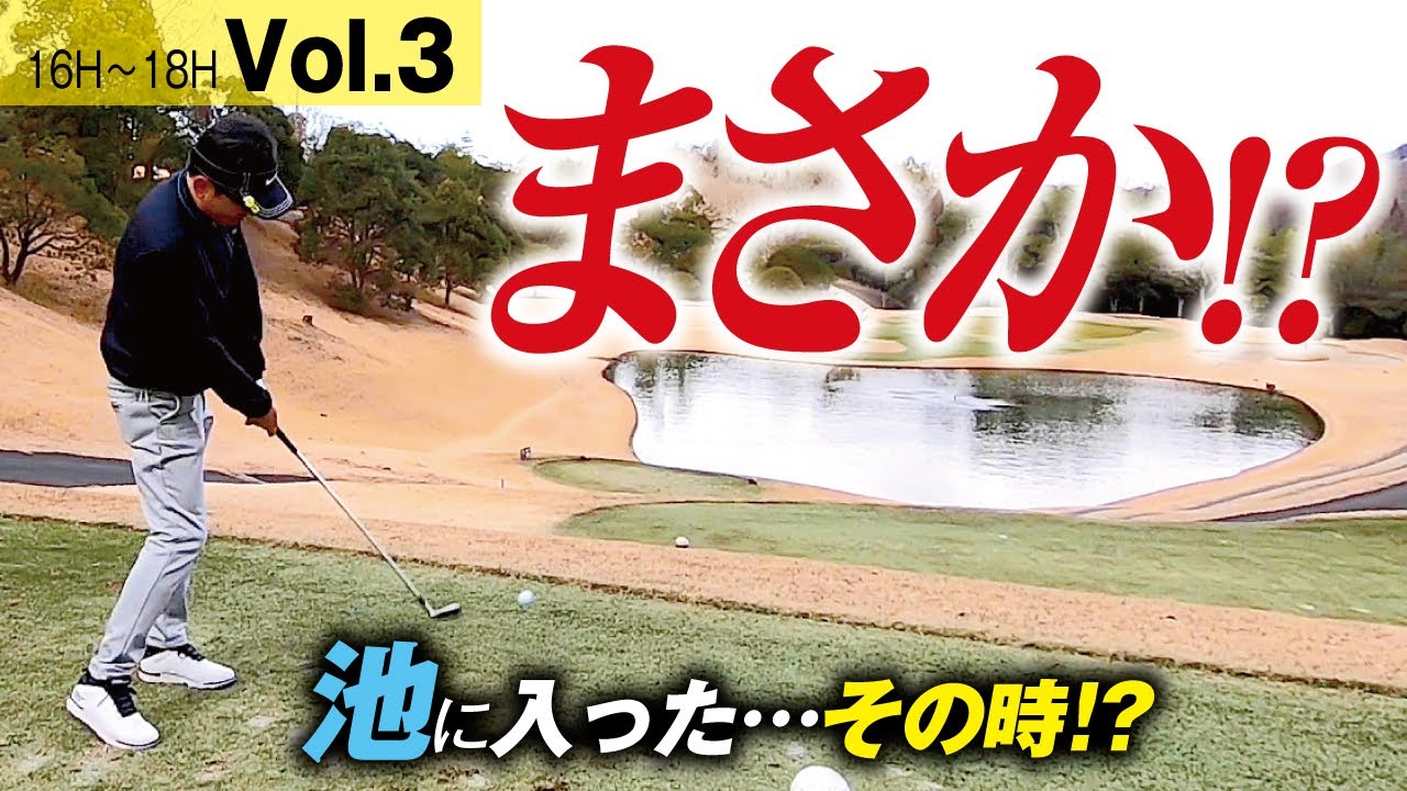 【初級者だから？】池に吸い込まれたけど奇跡が起きた【高松グランドCC　No16〜18】Vol.3