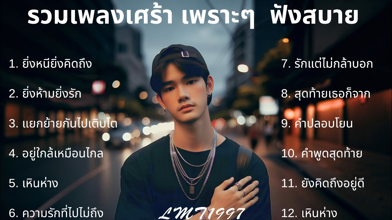 รวมเพลงแร็พเศร้า💔 |54| แร็พเพราะๆ ยิ่งหนียิ่งคิดถึง ยิ่งห้ามยิ่งรัก