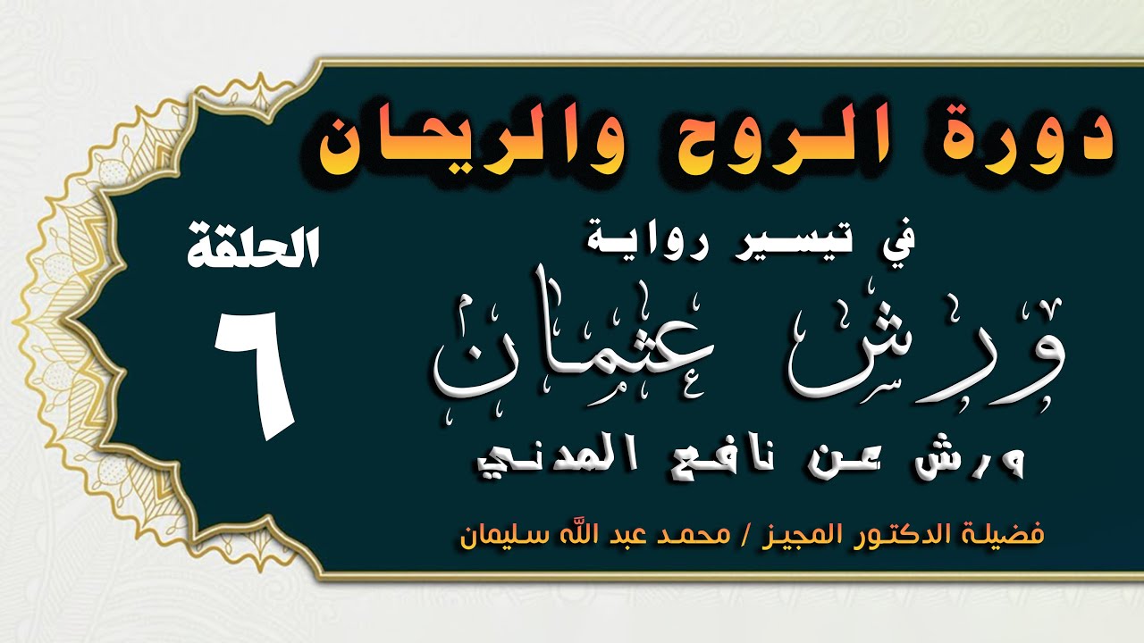 أصول رواية الإمام ورش عن نافع  (الحلقة -6-)| باب الراءات وباب اللامات