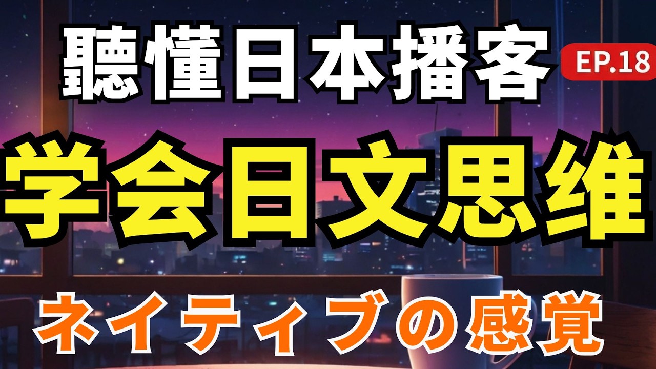 【聽懂日本播客#18】🔥 99%的人學日文都踩了這個坑！N2滿分卻面試被拒？6招教你擺脫「機器人日文」！｜日語思維訓練 ｜日文學習技巧｜Improve Your japanese Speaking｜