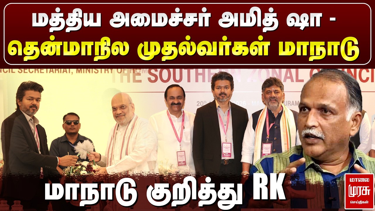 CM Vijay Vs Amit Shah Meeting - மாநாடு குறித்து RK  ' | TVK, BJP