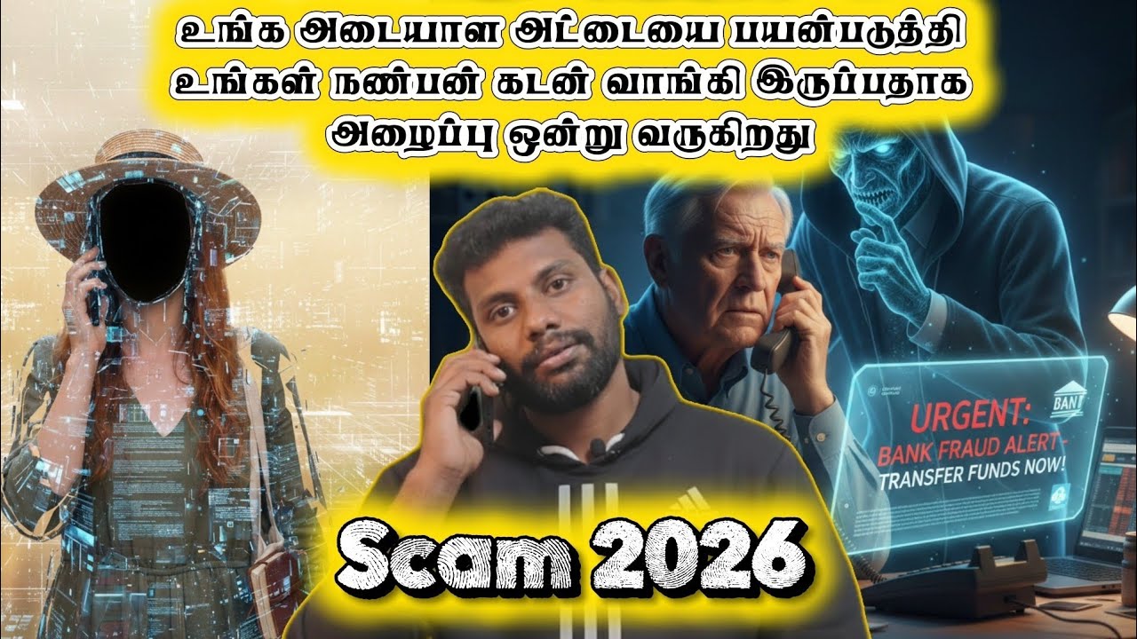 வங்கியில் கடன் வாங்கியதாக வரும் மோசடி அழைப்பு| Scam Call | Fraud Phone call Tamil