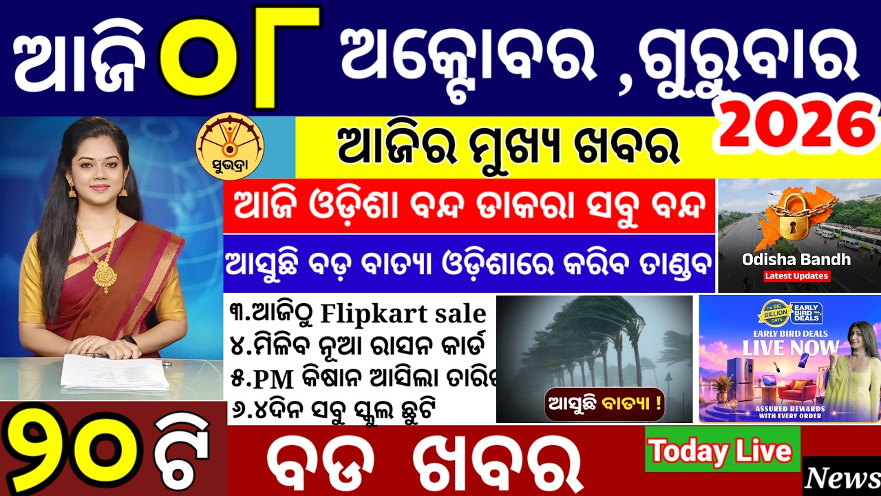 Odisha Morning News Today/08 October 2026 Breaking News | Subhadra Yojana Online Apply & Big Updates