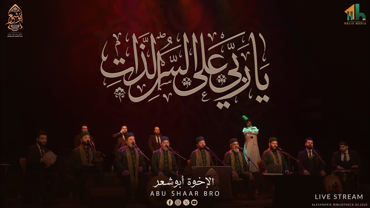 يا ربي على السر الذات - صل يا ربي ثم سلم - الإخوة أبوشعر | Ya Rabi Ela AlSir AlZati -Abu Shaar Bro