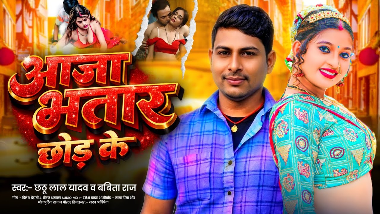 आजा भतार छोड़ के || singer Chhotu Lal Yada || Babita raj | #bhojpuri || 2026 ka #song 