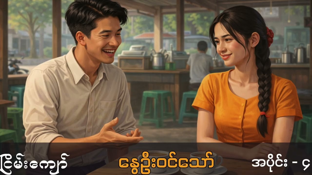 နွေဦးဝင်သော် - ငြိမ်းကျော် (အပိုင်း - ၄)