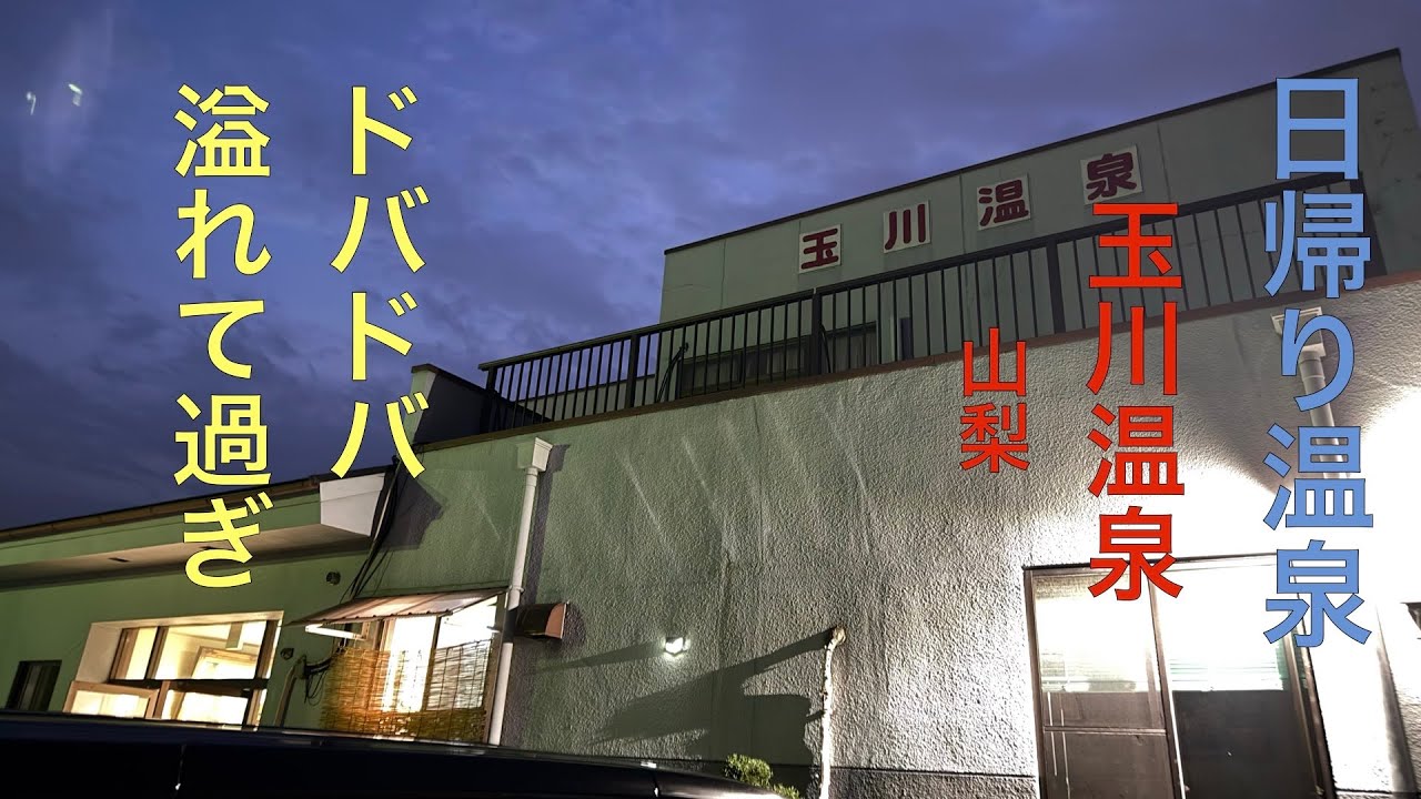 田んぼの中にある玉川温泉！？山梨県のドバドバモール泉源泉掛け流し銭湯