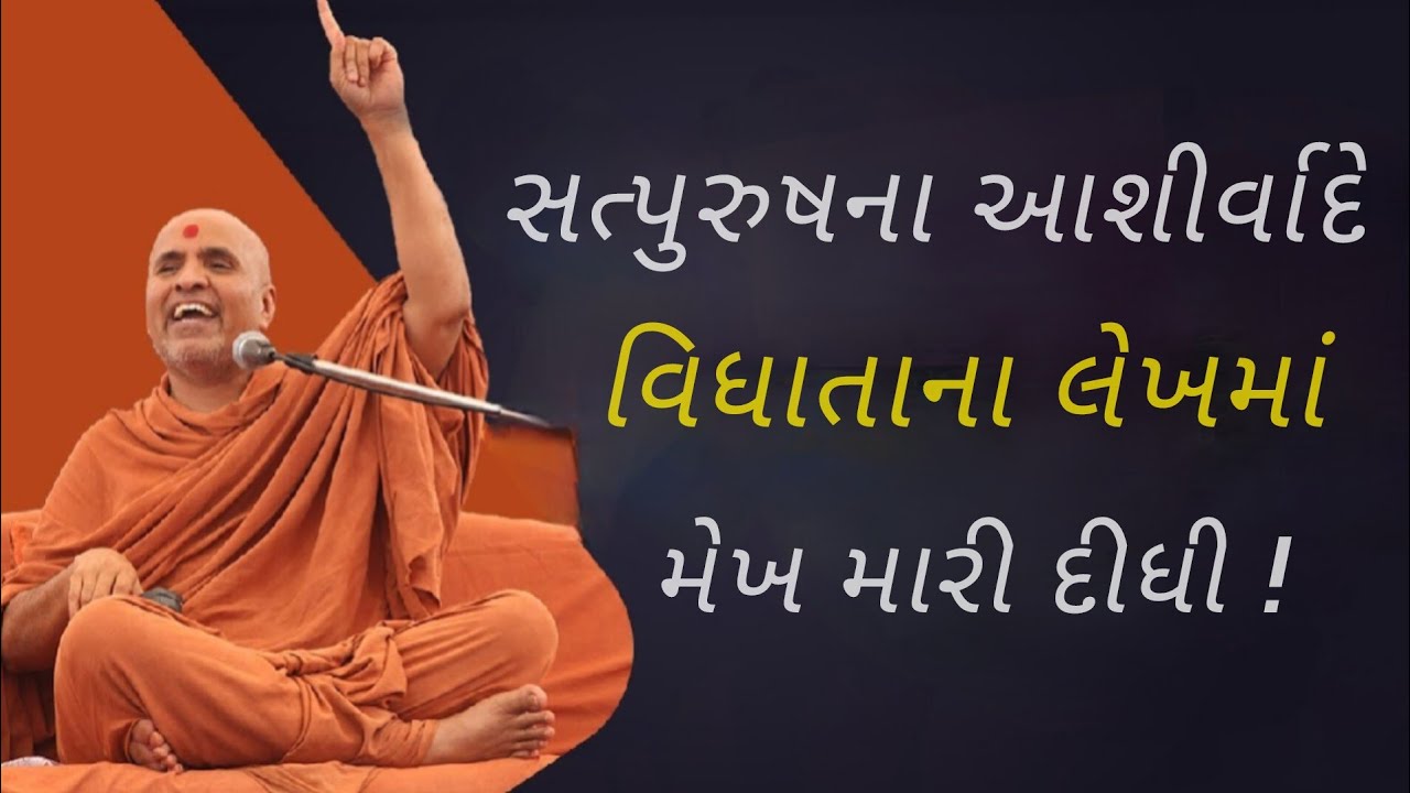 સત્પુરુષના આશીર્વાદે વિધાતાના લેખમાં મેખ મારી ! | Satpurush na Asirvade Lekhma Mekh Mari !