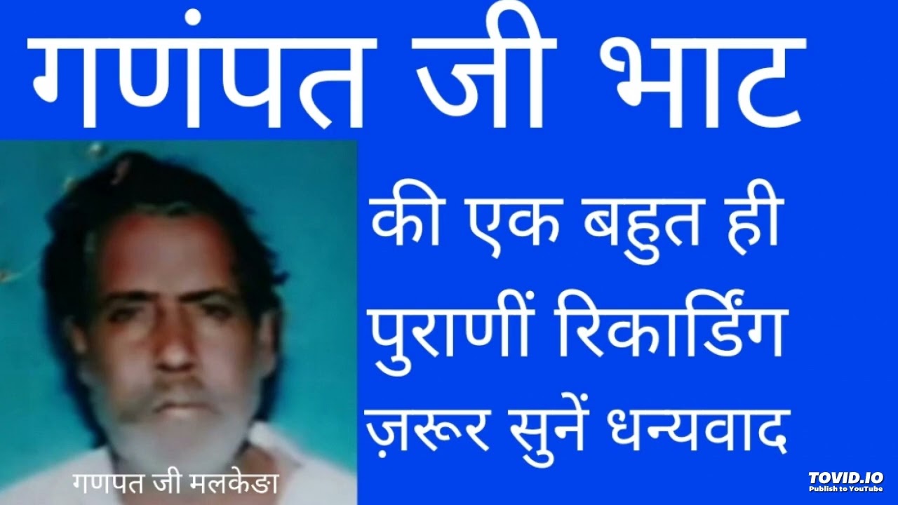 श्री गणंपत जी भाट मलकेडा की एक बहुत ही पुरानीं रिकार्डिंग