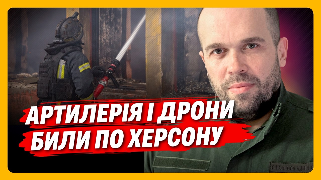 В ХЕРСОНІ ЖАХІТТЯ. Росіяни БʼЮТЬ по людях з УСІЄЇ ЗБРОЇ, що мають. ЖОДНОГО ДНЯ не було без ударів