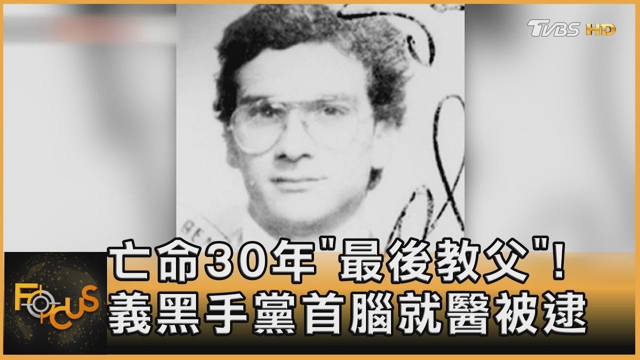 亡命30年「最後教父」!義黑手黨首腦就醫被逮｜方念華｜FOCUS全球新聞 20230117@tvbsfocus