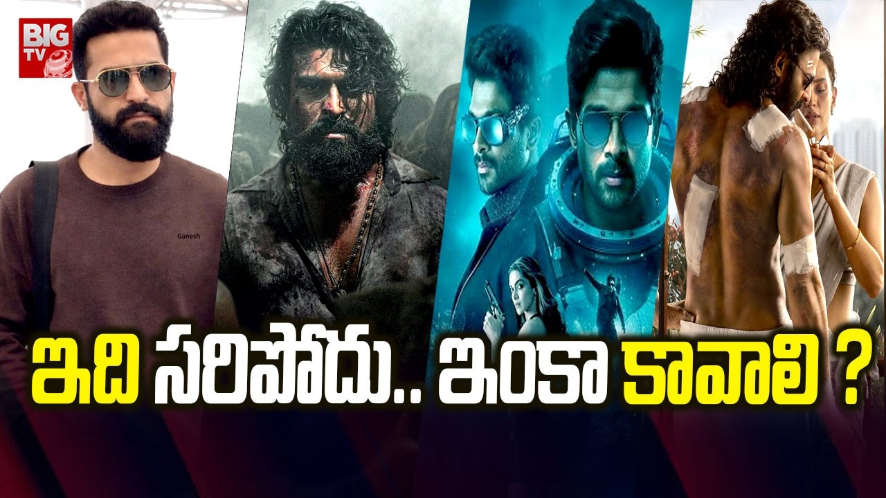 ఇది సరిపోదు.. ఇంకా కావాలి ? | #dragon NTR #aa22xa6 #alluarjun #prabhas | #peddi #ramcharan | BIGTVET