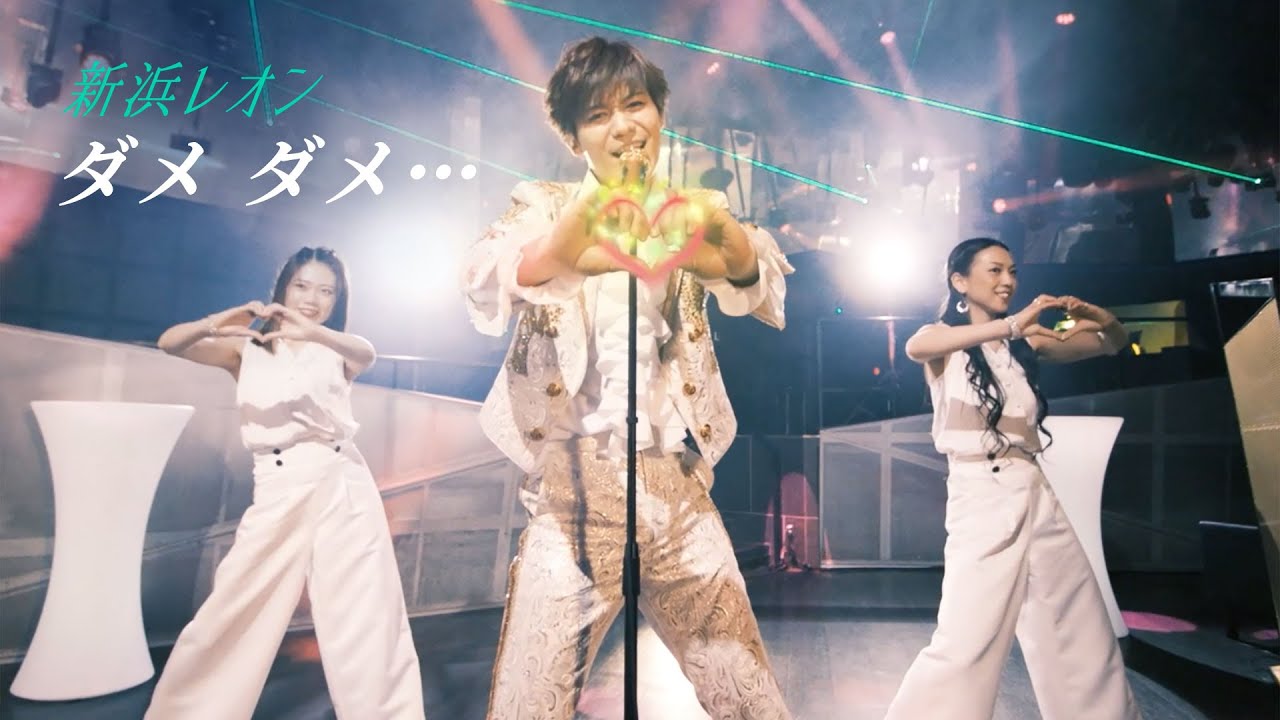 新浜レオン「ダメ ダメ...」ミュージックビデオ(フル Ver.)【公式】