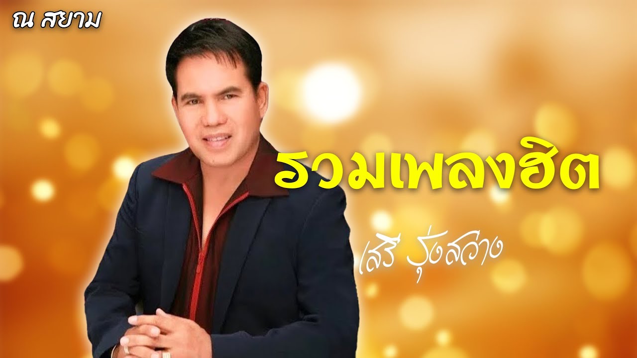 รวมเพลงฮิต : เสรี รุงสว่าง [ รักมาห้าปี / ใบตองรองน้ำตา / เสียน้ำตาที่คาเฟ่ ]