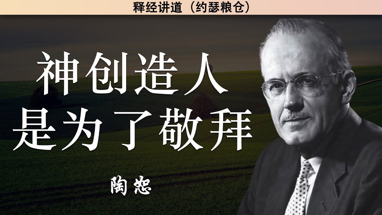 神创造人是为了敬拜 | 陶恕 | 讲道 | 释经讲道