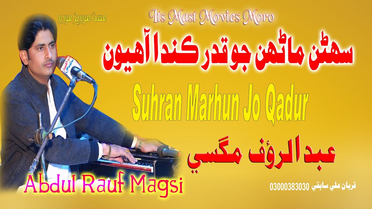 Suhran Marhun Jo Qadur - سهڻن ماڻهن جو قدر |Abdul Rauf Magsi|| New Song 2026||@mastmoviesmoro0786
