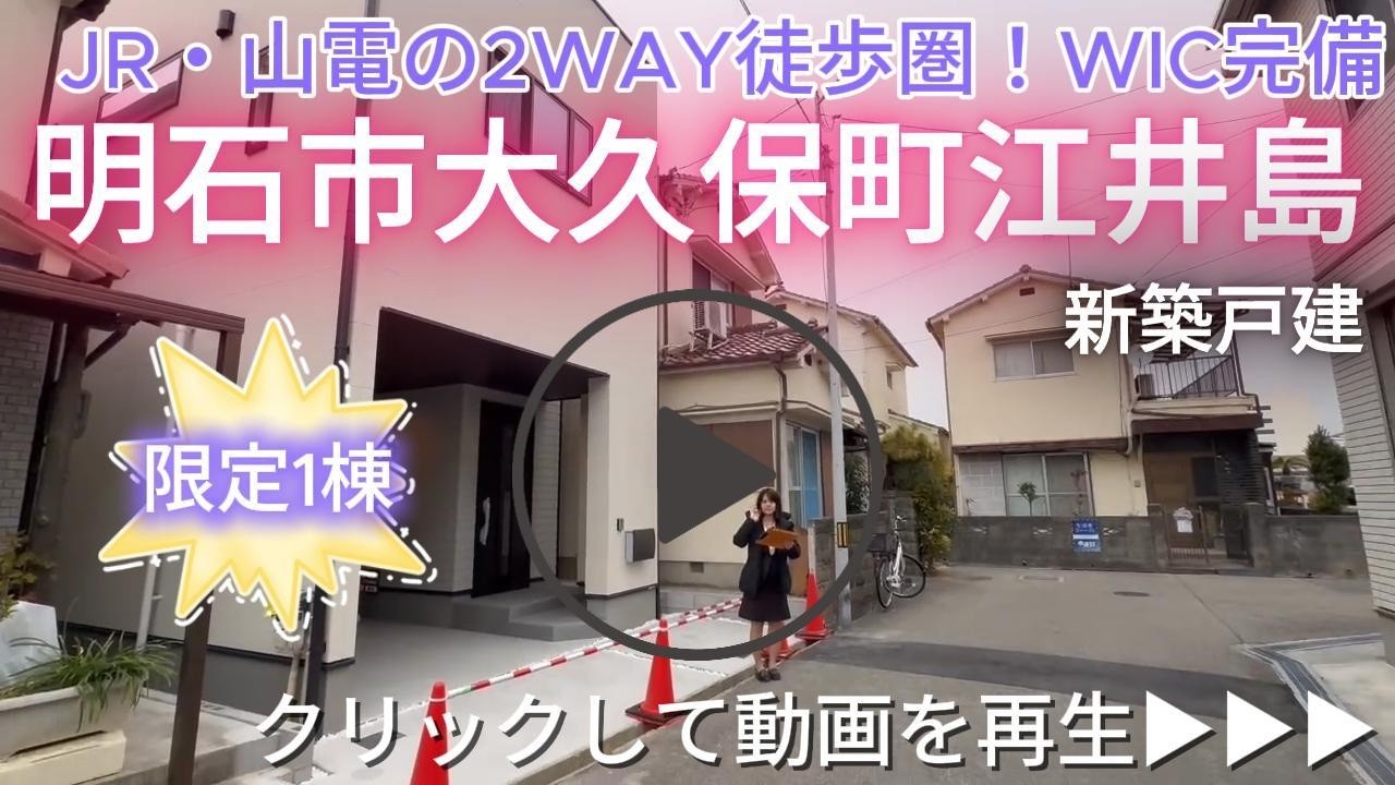 明石市大久保町江井島　限定1棟　新築戸建