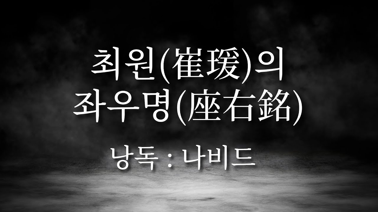 최원(崔瑗)의 좌우명(座右銘) ┃ 낭독: 나비드  【마음에 좋은 글】 노래하는 '나비드'의 낭독 팟캐스트