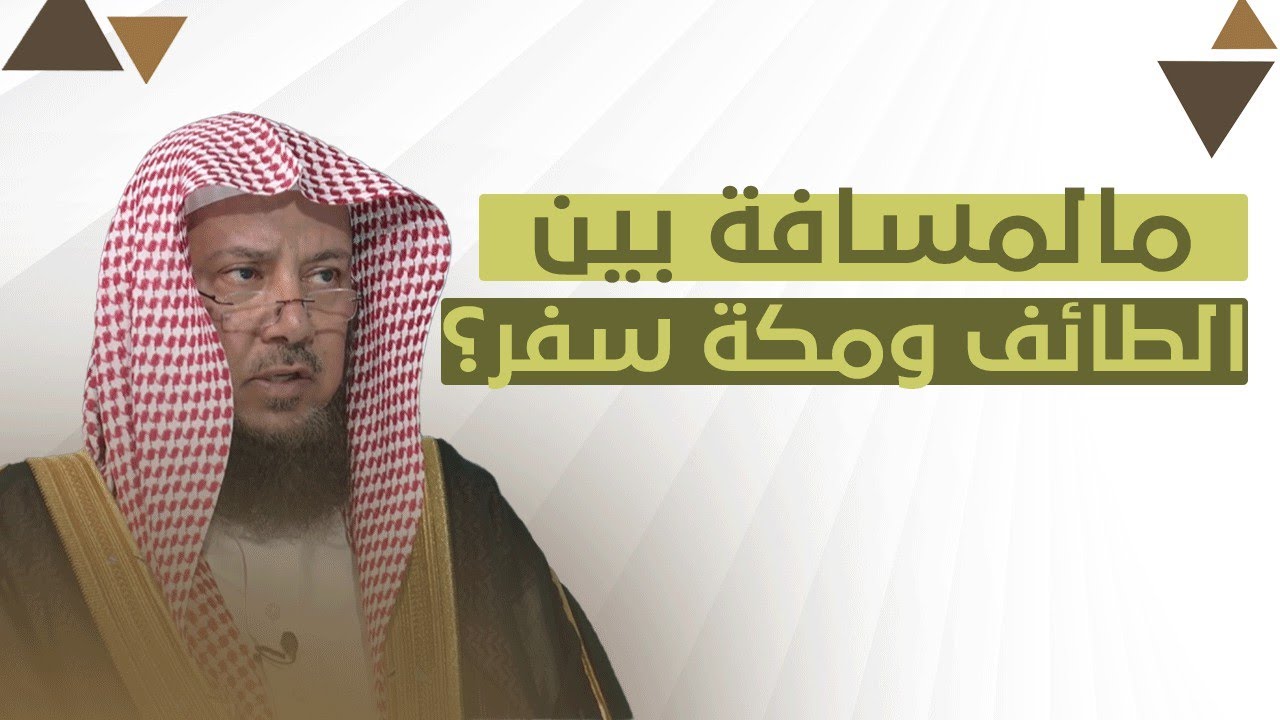 هل المسافة بين الطائف ومكة مسافة سفر؟ | الشيخ د عبدالسلام السليمان