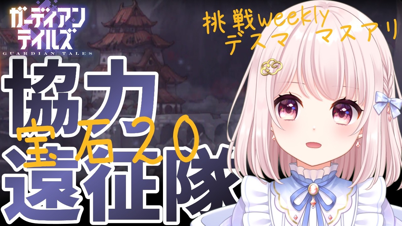 【#ガーディアンテイルズ】今週のガデテル協力遠征隊！日課して周回してデスママスアリレイドも！！ネタバレ注意！参加歓迎！！ライブ配信！【Vtuber】#ガデテル