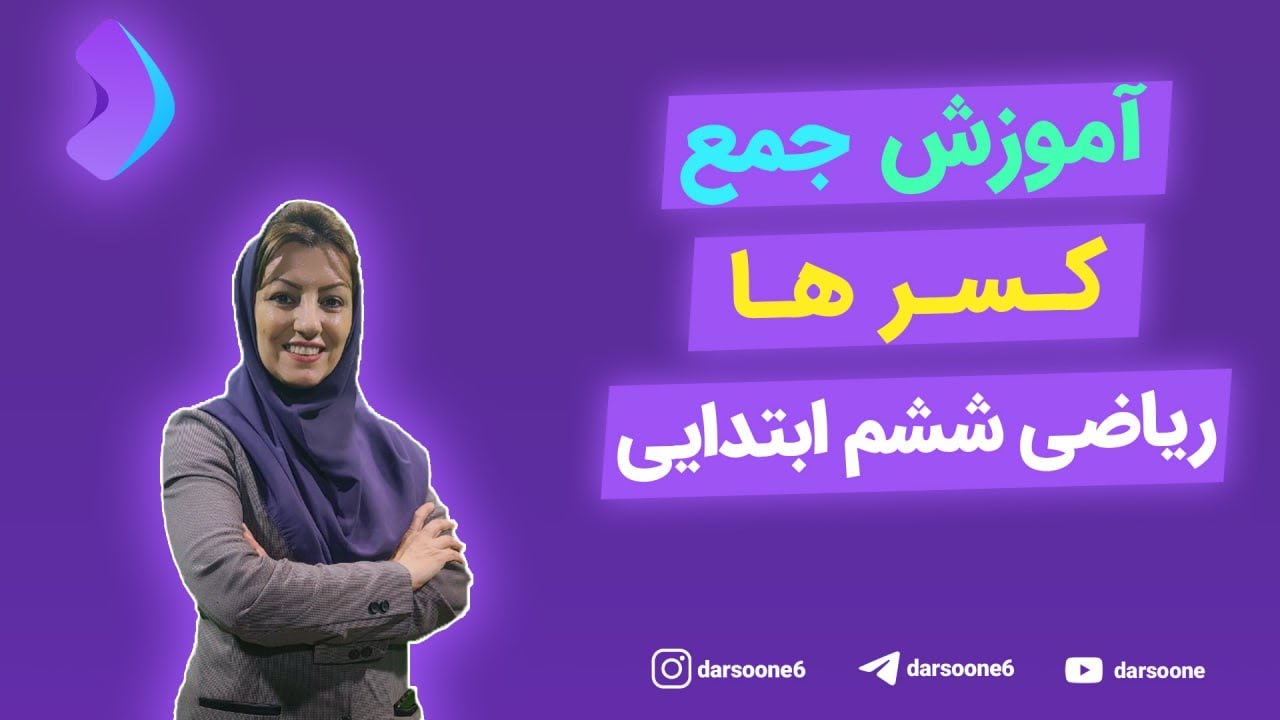 آموزش جمع کسر ها ریاضی ششم ابتدایی