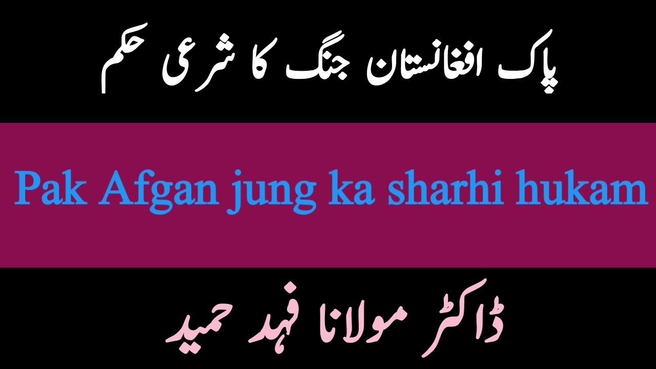 پاک افغانستان جنگ کا شرعی حکم | Pak Afgan jung ka sharhi hukam | Urdu/hindi