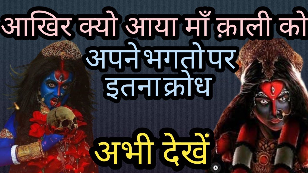 108 🕉 आखिर क्यों आया माँ क़ाली को अपने भगतो पर इतना क्रोध अभी देखें #kali #kalimaa #mahakalimantra 