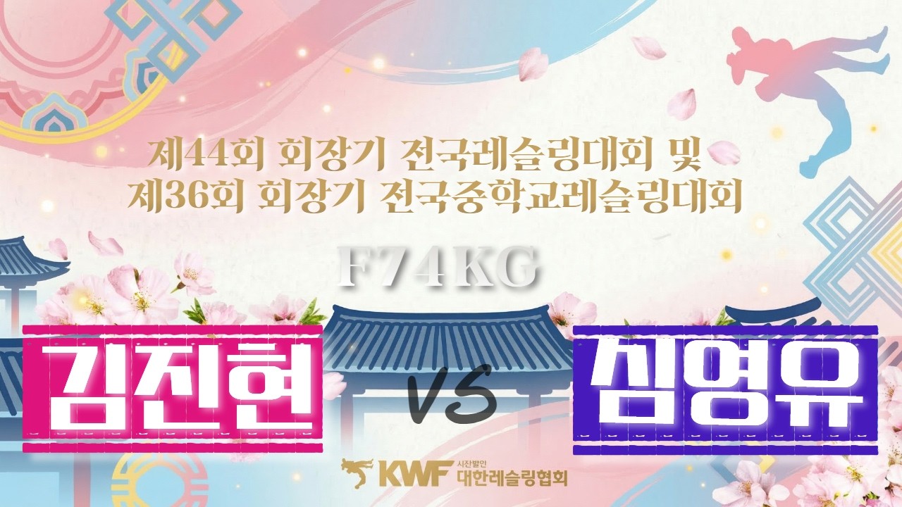 ⚡️제 44회 회장기 전국레슬링대회 및 제 36회 회장기 전국중학교레슬링대회⚡️ F74KG 김진현 VS 심영유