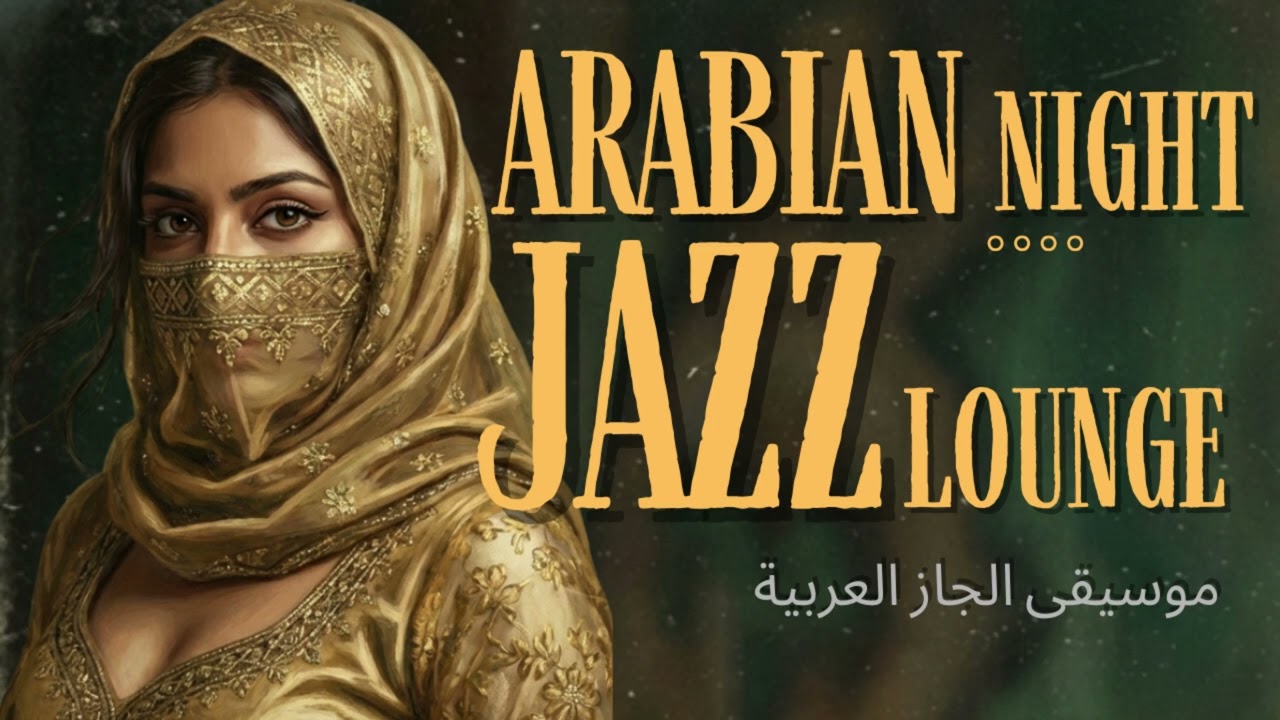 Arabian Night Jazz Lounge | جمرة الصحراء | Arabian Nights Collection