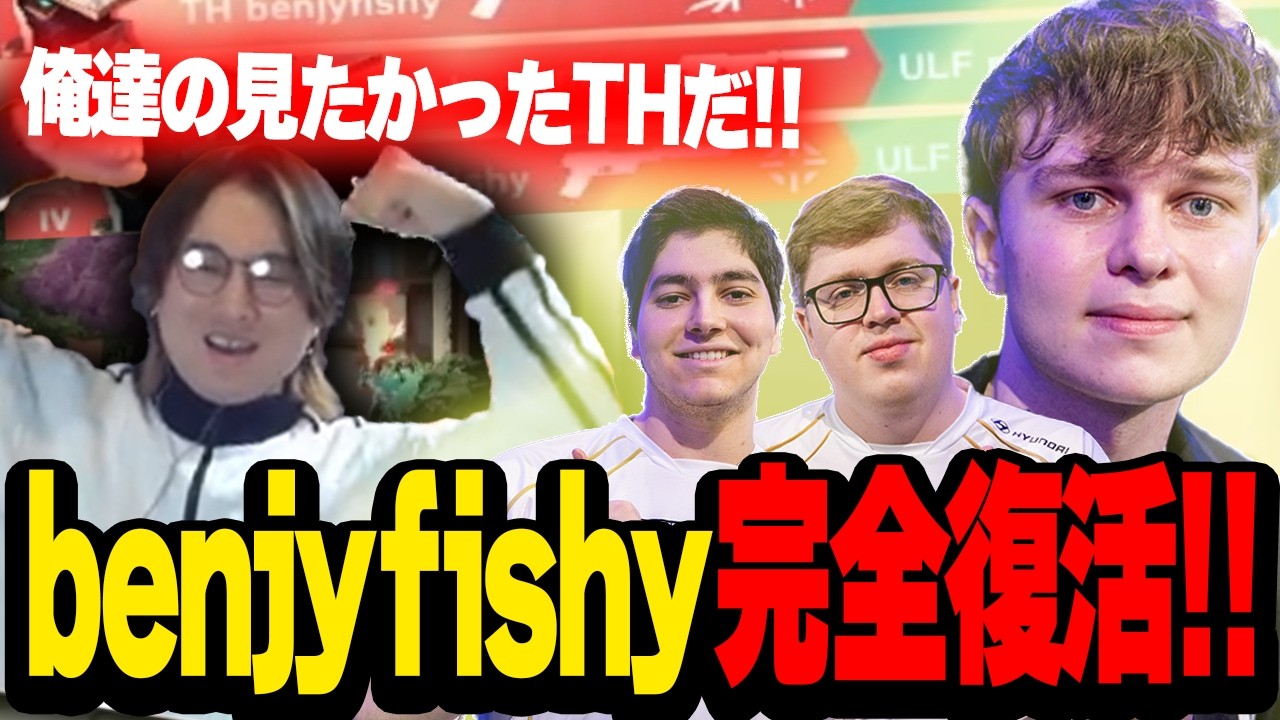 【TH vs ULF】俺らの見たかったbenjyfishyが帰ってきた！！！！【VCT EMEA KICKOFF 2026】