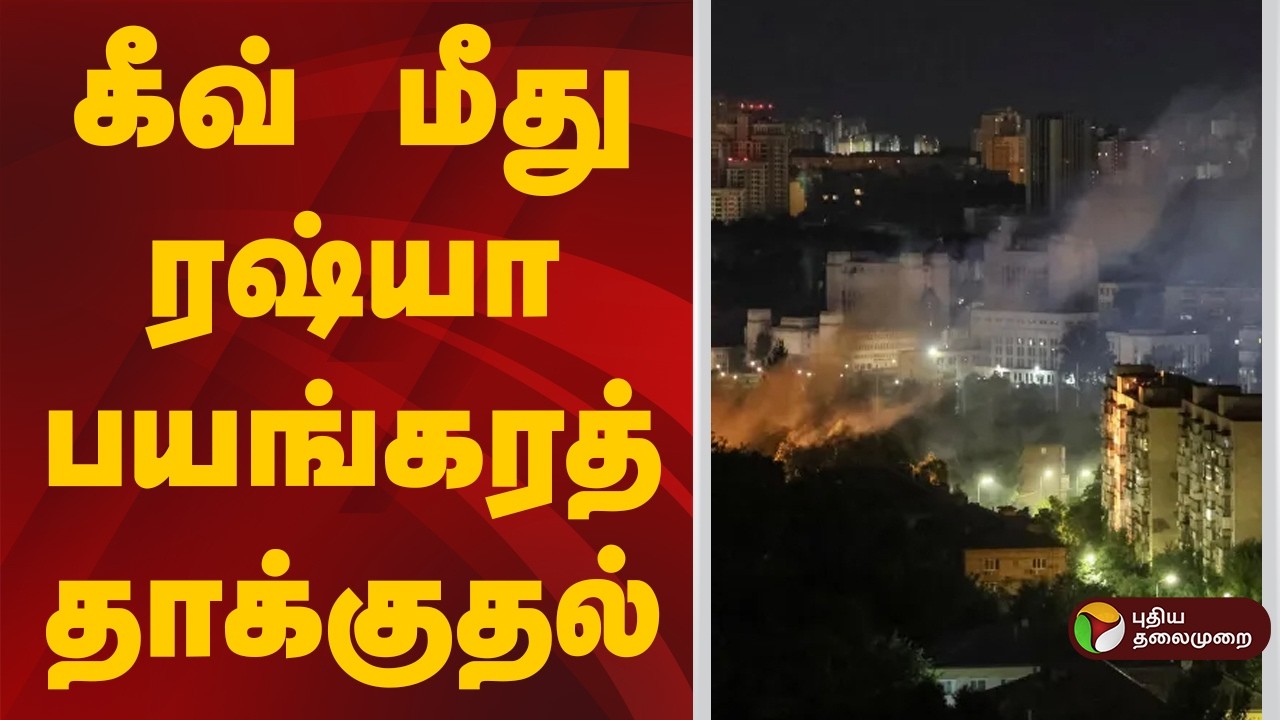 உக்ரைன் தலைநகர் கீவ் மீது ரஷ்யா பயங்கரத் தாக்குதல் | Russia Ukraine War