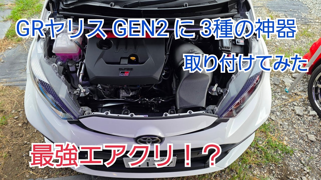 GRヤリス GEN2 EVENTURI エアクリ取り付けてみた‼️