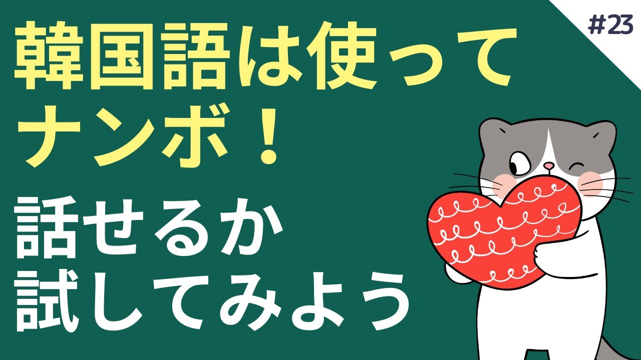 韓国語は使ってナンボ！話せるか試してみよう｜韓国語アウトプットゲーム #23