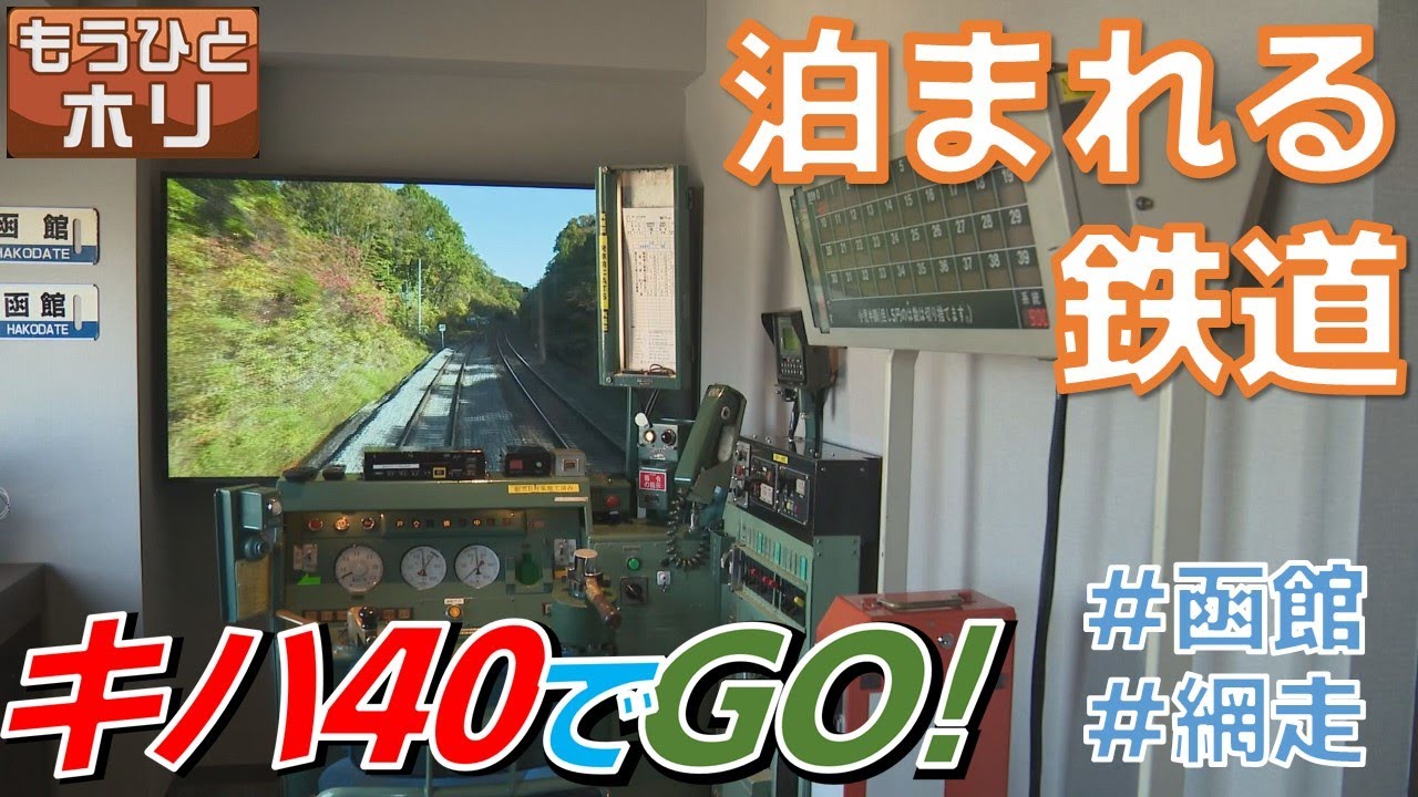 【キハ40形】本物の座席や運転席！ファンを虜にするホテルの“鉄道宿”