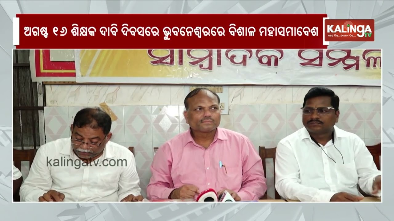 Teachers&rsquo; Protest to Intensify in Odisha, 24-Hour Mass Agitation From August 16 | Kalinga TV