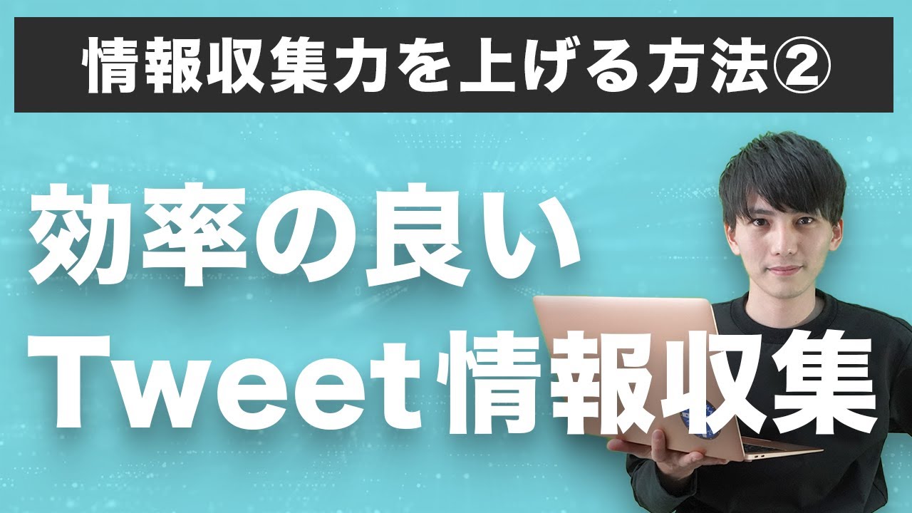 Twitter情報収集に必須級のアプリ「TweetDeck」の使い方を解説！Twitter公式が買収するほど使い勝手の良いツールです！