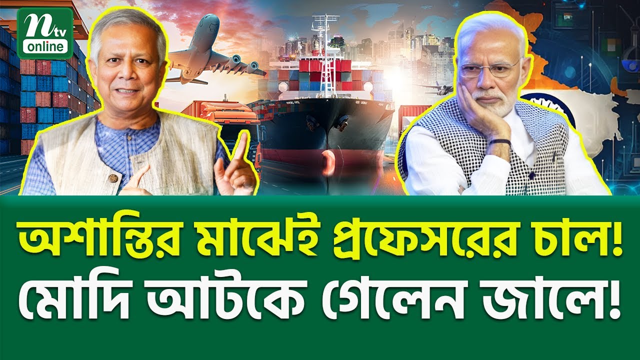 কঠিন সময়ে কড়া আ/ঘা/ত! | Professor Muhammad Yunus | NTV News